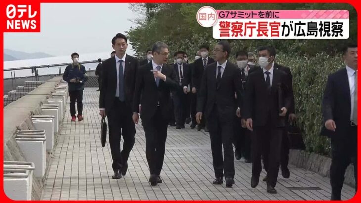 【G7広島サミット控え】警察トップが会場視察「警備完遂の決意を新たに」