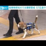 G7広島サミットに向け　危険物探知犬で主要駅を警戒(2023年4月13日)