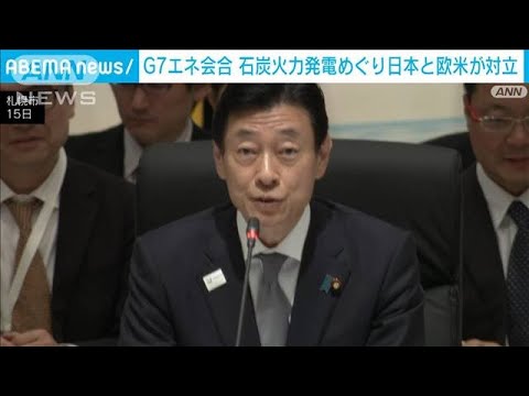 G7エネ大臣会合　石炭火力発電の廃止時期を巡り日本と欧米が対立(2023年4月15日)