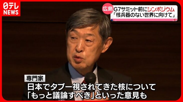 【G7サミット前に】「核兵器のない世界に向けて」シンポジウム　広島市内で…核兵器廃絶の訴え