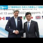 G7環境相会合 石炭火力発電「段階的削減」の共同声明を採択(2023年4月16日)