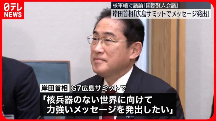 【G7広島サミット】岸田首相「核兵器のない世界に向けて力強いメッセージを」