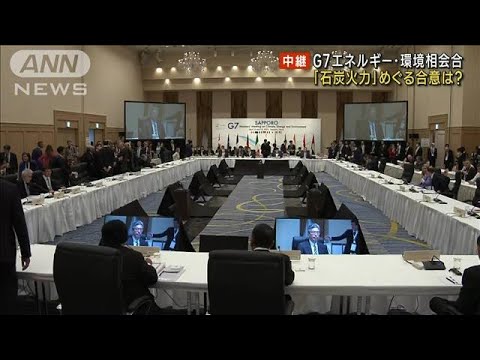 「G7広島」に向け“環境大臣会合” 札幌市で開幕(2023年4月15日)