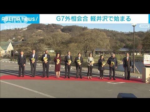 G7外相会合 軽井沢で始まる　夕食会から「自由で開かれたインド太平洋」議論(2023年4月16日)