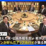 G7外相会合が開幕　中国・北朝鮮などめぐり協議　ワーキングディナーでは米仏外相の誕生日祝い　ジョンレノンが好んだアップルパイ振る舞う｜TBS NEWS DIG