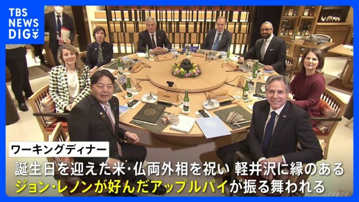 G7外相会合が開幕　中国・北朝鮮などめぐり協議　ワーキングディナーでは米仏外相の誕生日祝い　ジョンレノンが好んだアップルパイ振る舞う｜TBS NEWS DIG