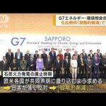 G7環境相会合閉幕　化石燃料「段階的削減」で合意(2023年4月17日)