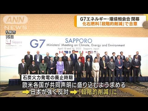 G7環境相会合閉幕　化石燃料「段階的削減」で合意(2023年4月17日)