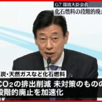 【G7環境大臣会合】化石燃料“段階的廃止”など共同声明 石炭火力発電の廃止時期は明記せず