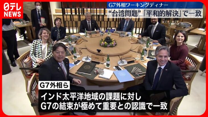 【G7外相会合】初日から“中国･台湾”議論 ｢平和的解決｣で一致