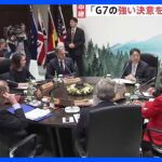 警備強化の中　G7外相会合　本格的な討議始まる　林外務大臣「G7の強い決意を世界に示す」｜TBS NEWS DIG