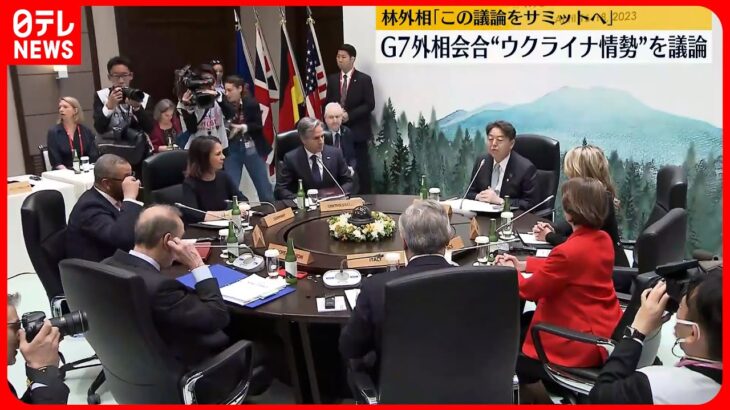 【G7外相会合】“ウクライナ情勢”議論始まる 林外相「この議論を広島サミットへ」