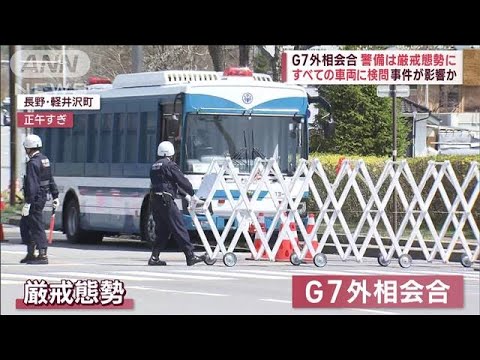 G7外相会合“警備強化”一部道路の封鎖も…和歌山の襲撃事件影響か(2023年4月17日)