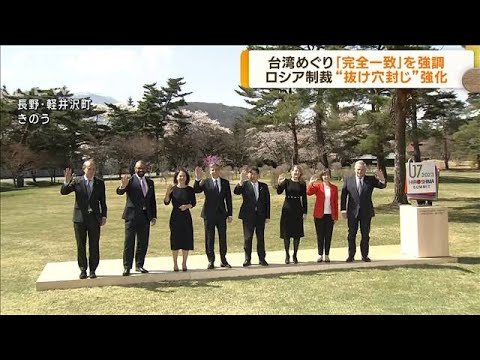 G7外相会合　中国・ロシアへの対応を集中的に協議(2023年4月18日)