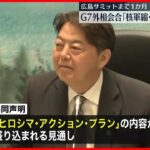 【G7外相会合】最終日に岸田首相肝いりテーマ「核軍縮」議論
