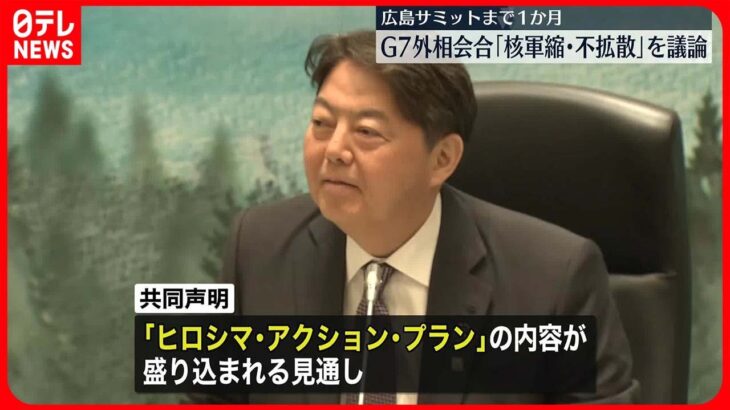 【G7外相会合】最終日に岸田首相肝いりテーマ「核軍縮」議論