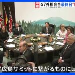 G7外相会合最終日　「核軍縮・不拡散」をテーマに協議　G7広島サミットへ繋げる狙い【記者中継】｜TBS NEWS DIG