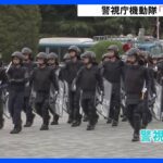 「いかなる攻撃も阻止」G7広島サミットを控え総監訓示　警視庁機動隊の観閲式が雨の中行われる｜TBS NEWS DIG