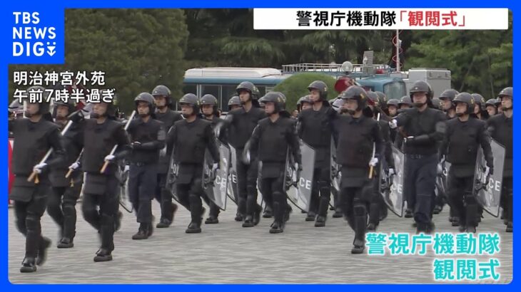 「いかなる攻撃も阻止」G7広島サミットを控え総監訓示　警視庁機動隊の観閲式が雨の中行われる｜TBS NEWS DIG