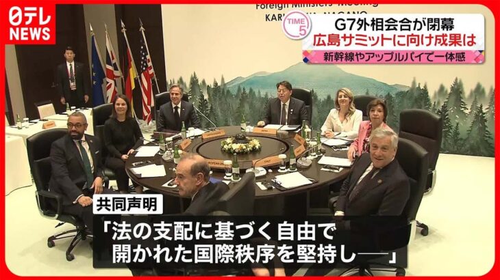 【G7外相会合閉幕】林外相「信頼関係を深めることができた」