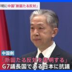 G7外相会合声明に　中国政府反発、日本に抗議「中国は声明に強烈な不満と断固たる反対を表明」｜TBS NEWS DIG