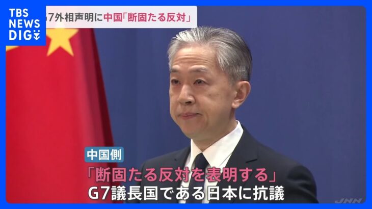 G7外相会合声明に　中国政府反発、日本に抗議「中国は声明に強烈な不満と断固たる反対を表明」｜TBS NEWS DIG