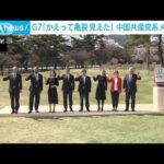 G7外相会談「かえって亀裂が見えた」 中国共産党系メディア(2023年4月18日)