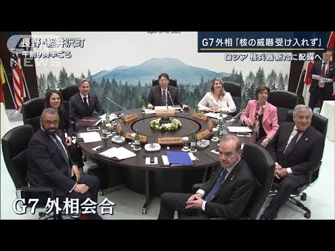 G7外相「核の威嚇受け入れず」ベラルーシに配備か…ロシア・核兵器めぐる動き活発化(2023年4月18日)