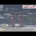 G7広島サミット中　厳島神社の参拝客受け入れ休止(2023年4月8日)
