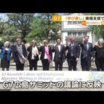 G7労働雇用大臣会合　「学び直し」積極支援で合意(2023年4月24日)