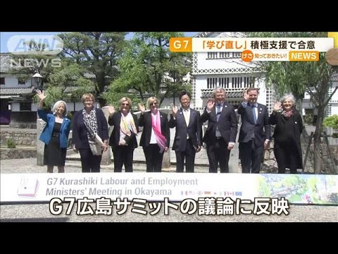 G7労働雇用大臣会合　「学び直し」積極支援で合意(2023年4月24日)