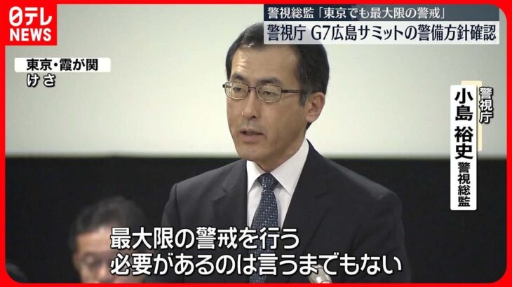 【警視庁】G7広島サミット前に警備対策会議　警視総監「東京でも最大限の警戒必要」