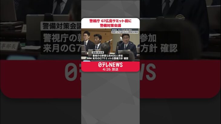 【警視庁】G7広島サミット前に警備対策会議　警視総監「東京でも最大限の警戒必要」  #Shorts