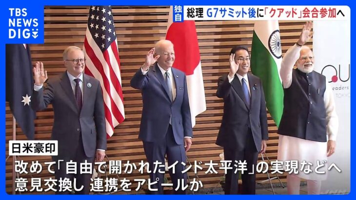 【独自】岸田総理　G7広島サミット直後にオーストラリアを訪問　“クアッド”首脳会合に参加へ｜TBS NEWS DIG