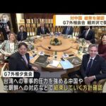 G7外相会合が軽井沢で開幕　対中国で結束を確認(2023年4月17日)