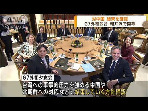 G7外相会合が軽井沢で開幕　対中国で結束を確認(2023年4月17日)