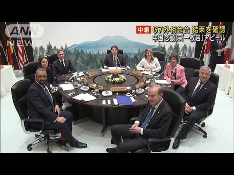中国を念頭に「一枚岩」アピール　G7外相会合(2023年4月18日)