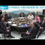 G7外相会合　中国の“現状変更”に強く反対(2023年4月18日)