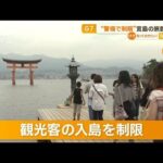 宮島の旅館困惑…G7“警備で制限”(2023年4月27日)