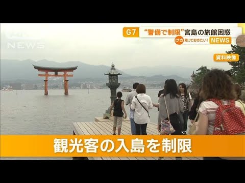 宮島の旅館困惑…G7“警備で制限”(2023年4月27日)