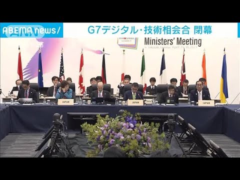 G7デジタル・技術相会合が閉幕　AI規制のあり方など6テーマで閣僚宣言(2023年4月30日)