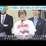 G7開催を前に駐日大使ら　LGBTQの権利訴え(2023年4月24日)