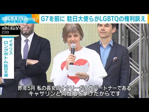 G7開催を前に駐日大使ら　LGBTQの権利訴え(2023年4月24日)