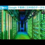 Google　日本初の「データセンター」開設　千葉・印西市(2023年4月13日)