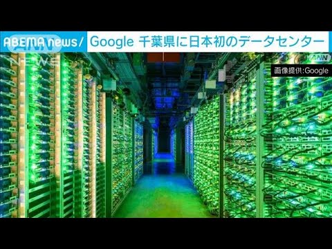 Google　日本初の「データセンター」開設　千葉・印西市(2023年4月13日)