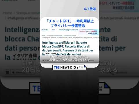 イタリア「チャットGPT」一時利用禁止に　プライバシー侵害を懸念｜TBS NEWS DIG #shorts