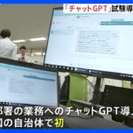 神奈川・横須賀市がチャットGPTを全庁で試験導入　全国の自治体で初めて　政策提言や広報文作成などを想定　入力情報が外部流失しない仕組みに｜TBS NEWS DIG