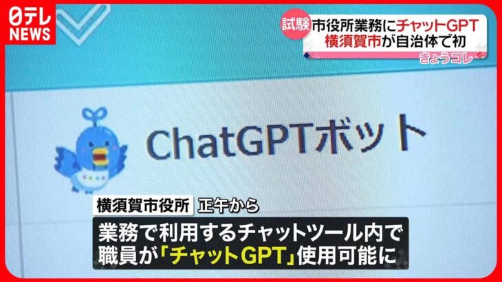 【試験導入】市役所業務にチャットGPT　横須賀市が自治体で初