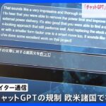 イタリア「チャットGPT」一時利用禁止に　プライバシー侵害を懸念｜TBS NEWS DIG