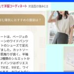 「ファッションと相性がいい」チャットGPTがコーディネートを提案　全国で初めて業務に導入した自治体も登場　一方で物議を醸すAI技術も…【news23】｜TBS NEWS DIG